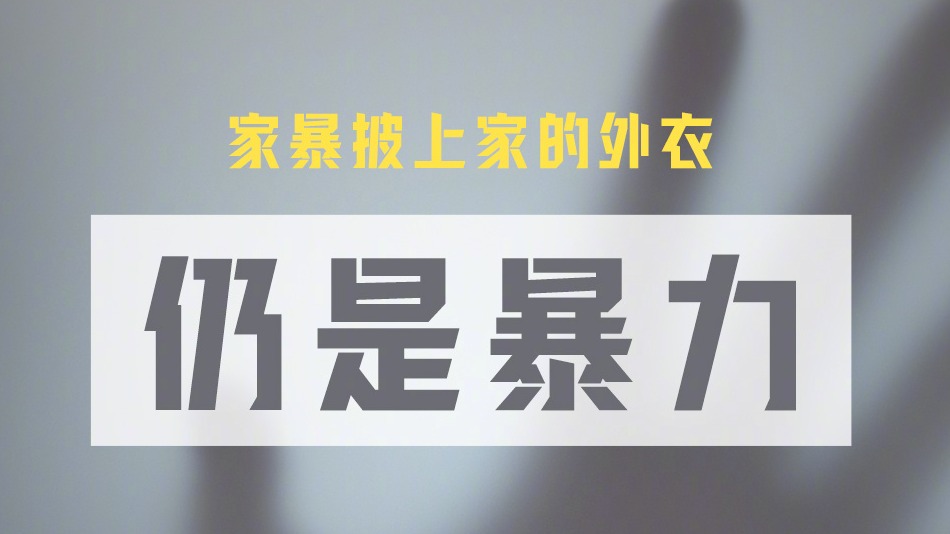 今天是国际消除家庭暴力日，向家暴说“不”