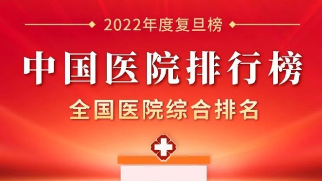 最新全国医院排名公布 华西医院位列第二