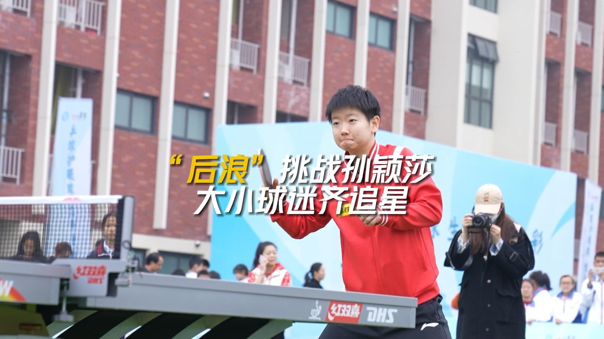 视频 | “后浪”挑战孙颖莎 大小球迷齐追星