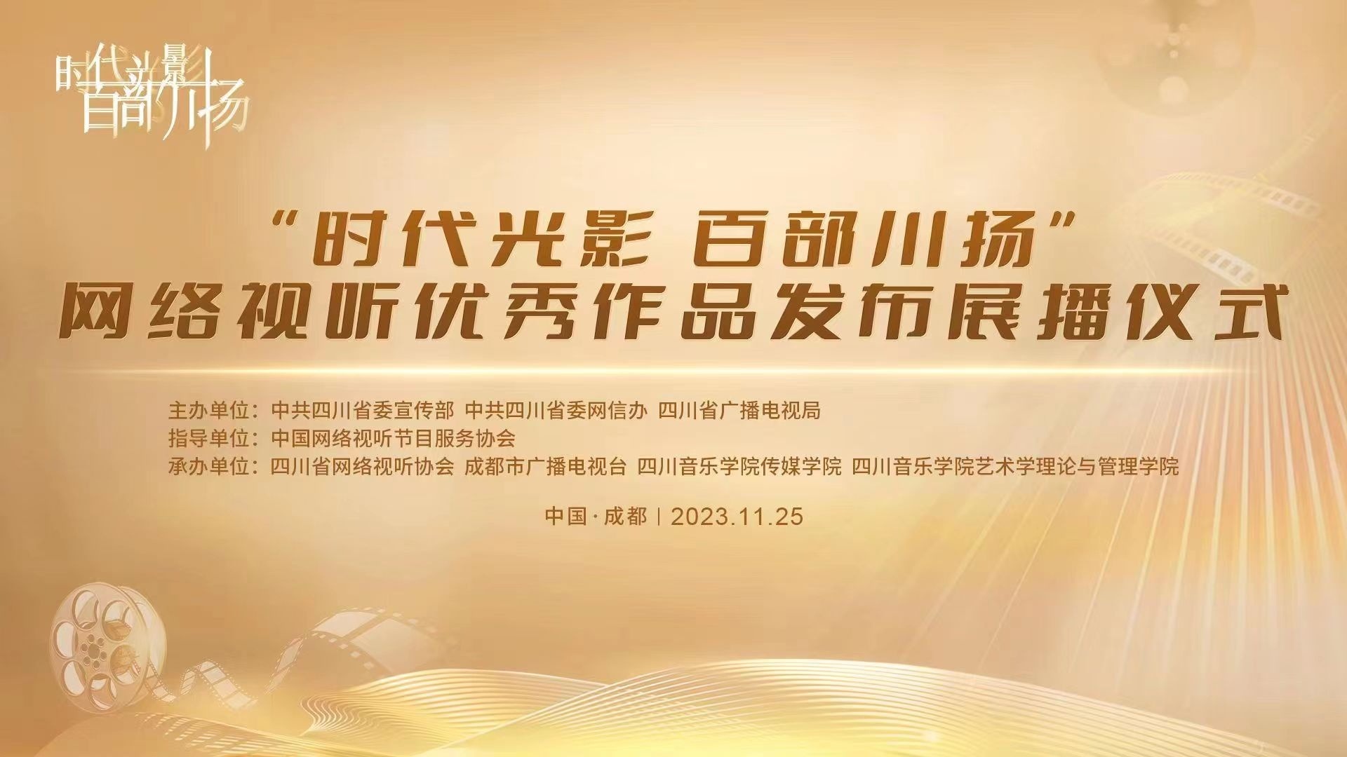 直播｜2023“时代光影 百部川扬”网络视听优秀作品发布展播仪式