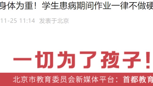 网友心疼“学生边输液边做题”，北京市教委发通知