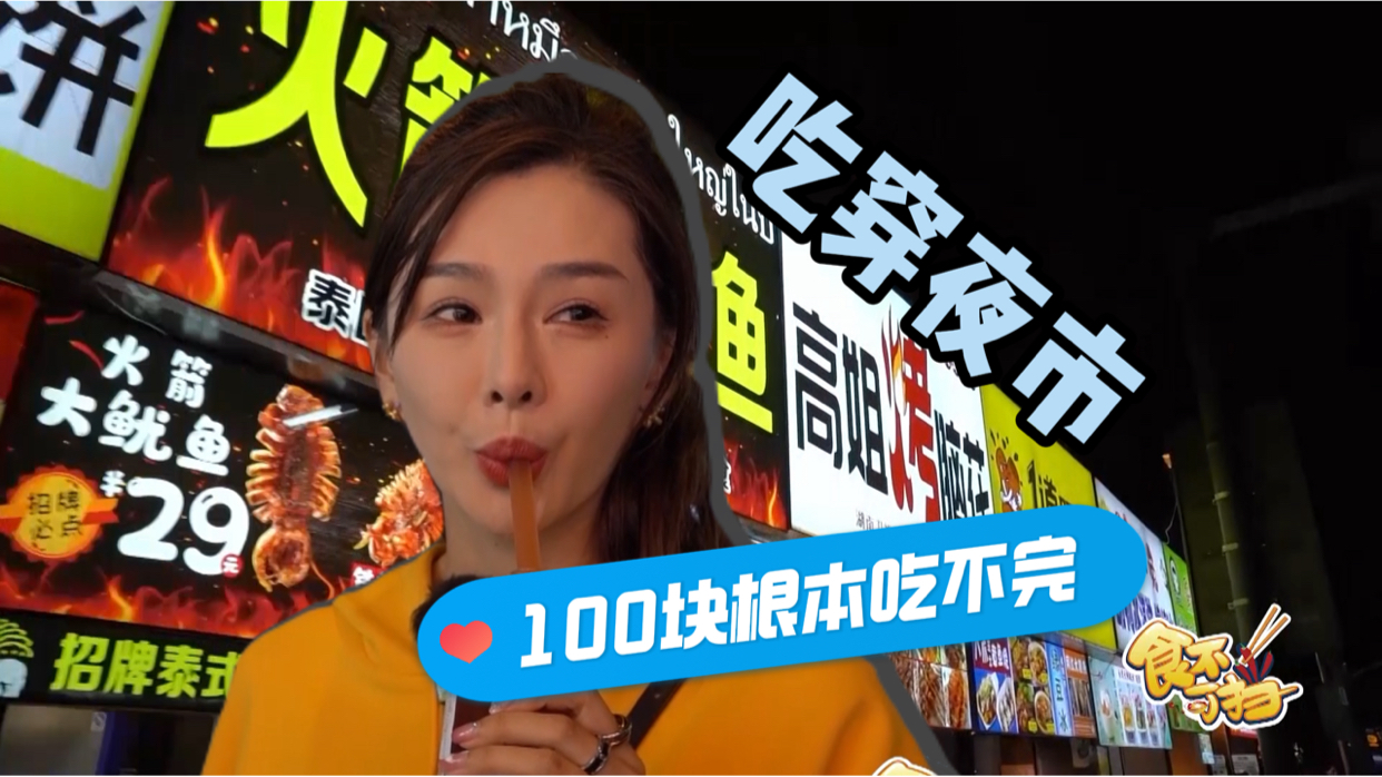 食不可挡｜吃穿夜市！100块根本吃不完
