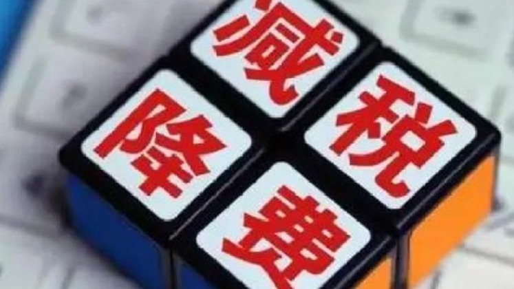 前10个月全国新增减税降费及退税缓费超1.6万亿元