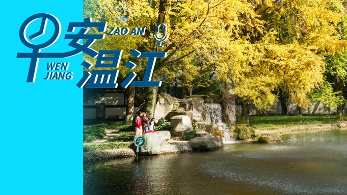 早安温江丨新闻来了！