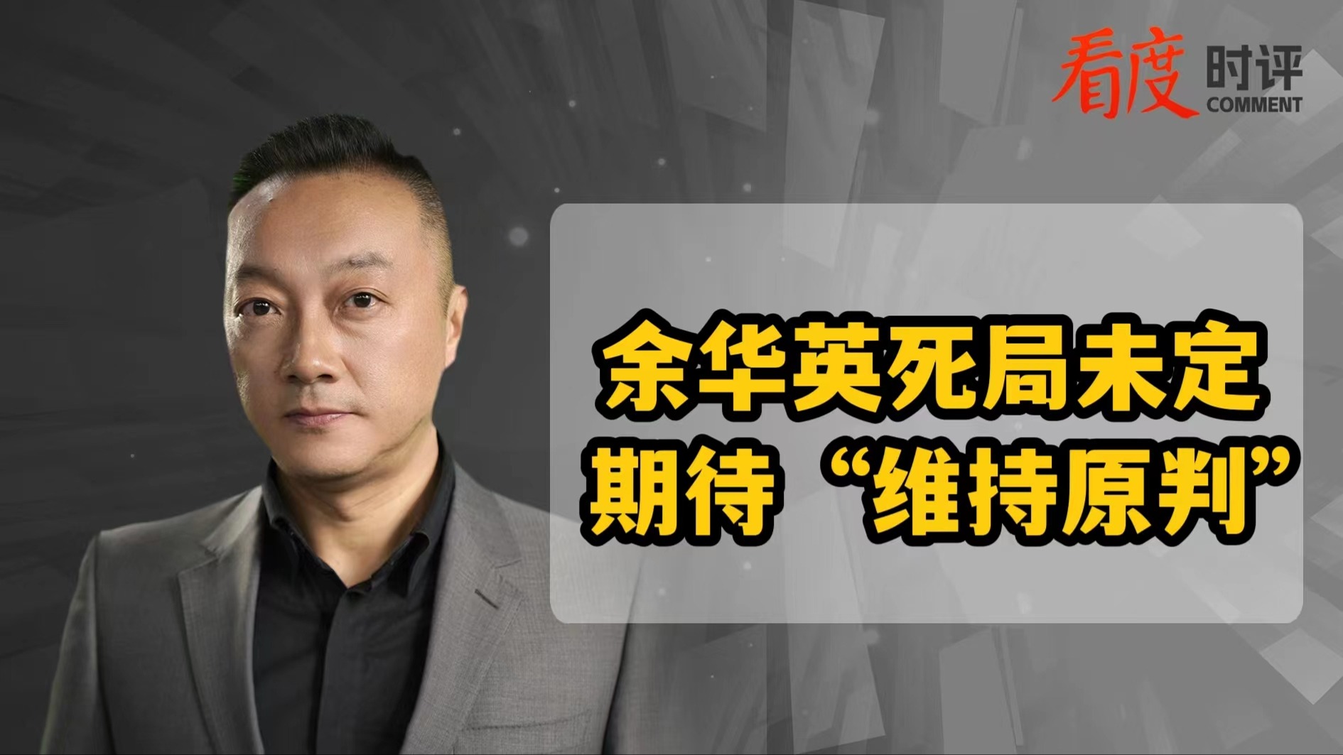 时评｜余华英“死局”未定 正义不会“迟到”