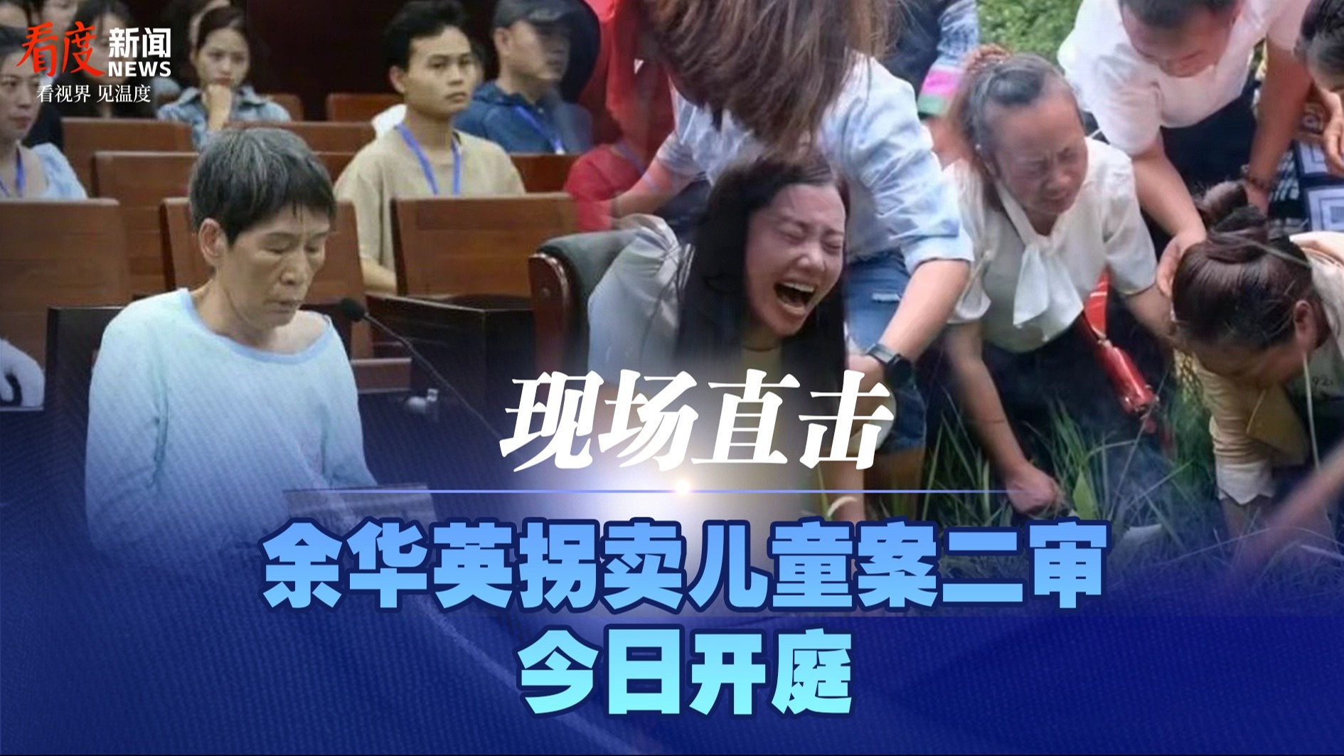 直播丨现场直击 余华英拐卖儿童案二审今日开庭