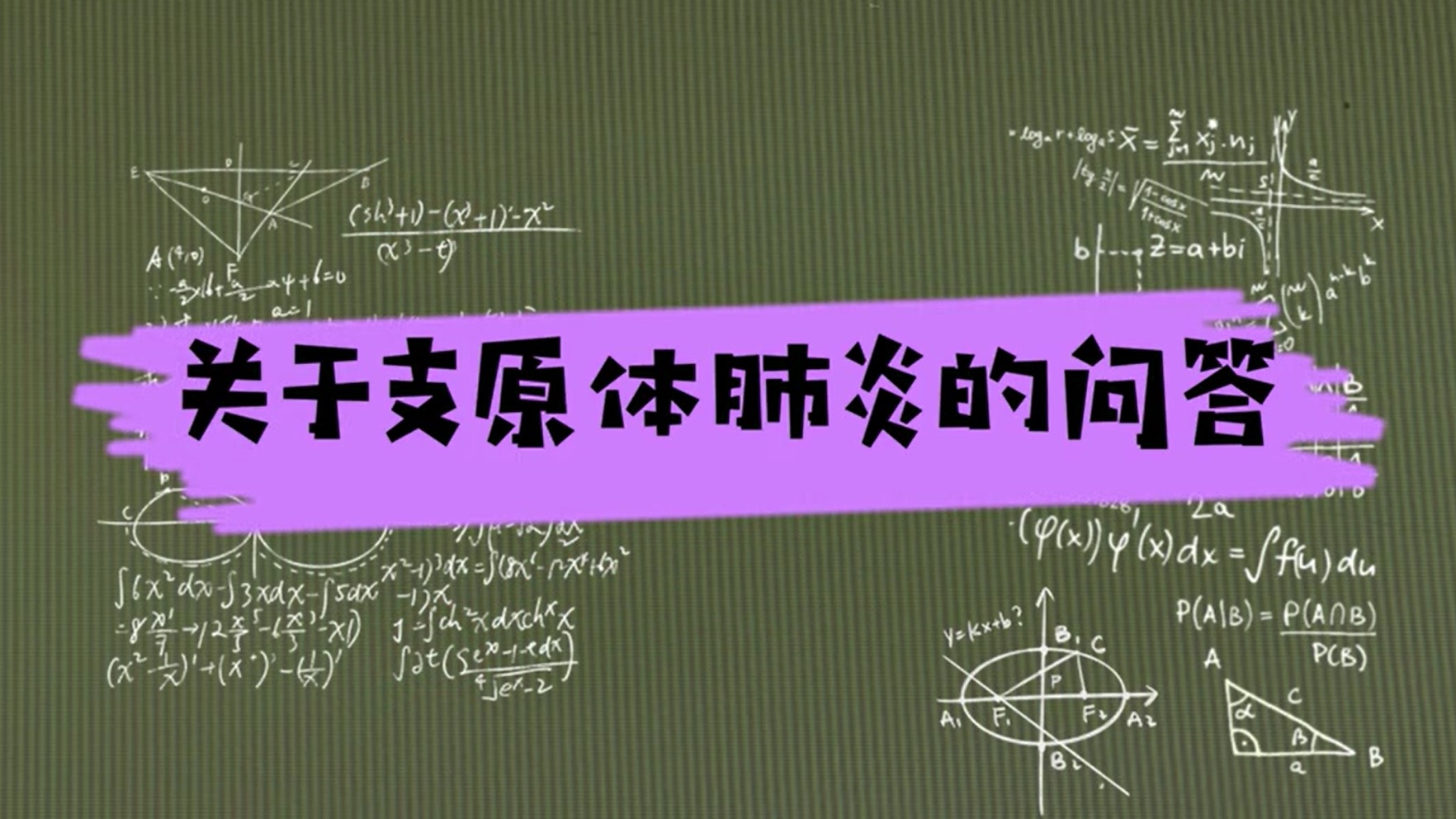 视频 | 支原体肺炎是新冠变异？小孩会传染给大人？家长们最关心的问题都在这里！