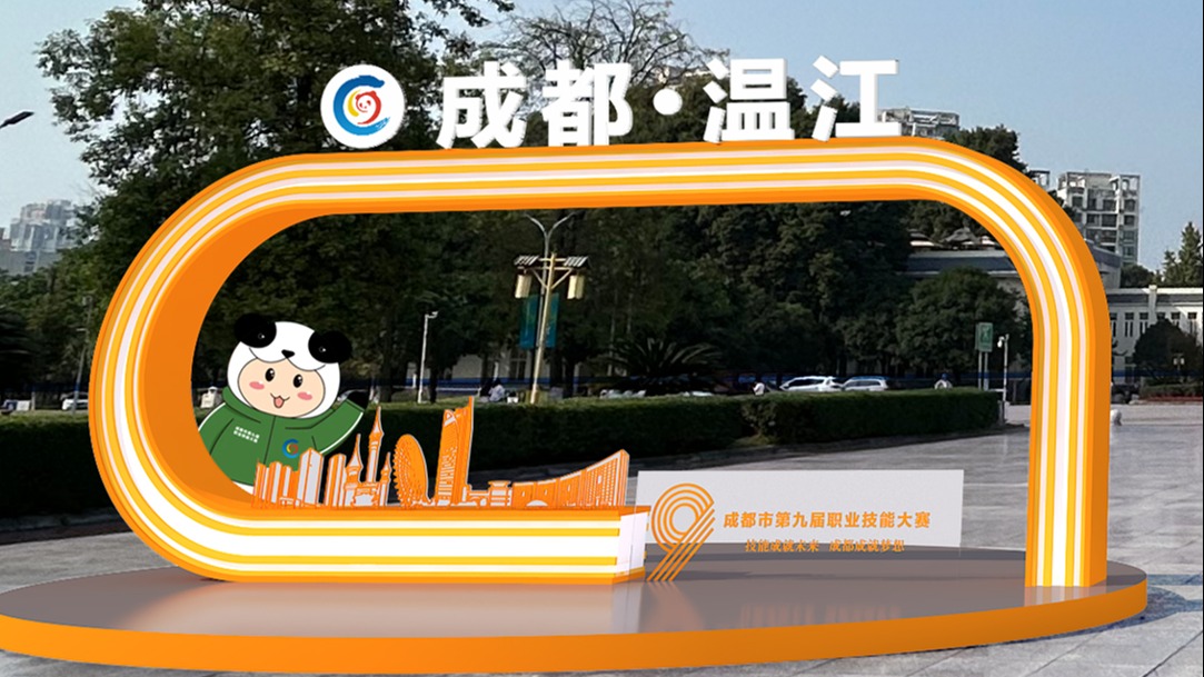 技能盛宴 蓄势待发！成都市第九届职业技能大赛即将开赛