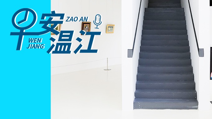 早安温江丨新闻来了！