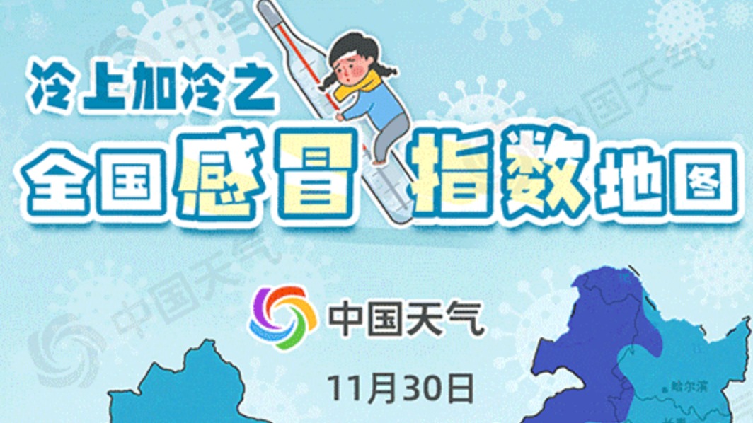 冷空气警告！我国多地气温将探底 全国感冒指数地图看哪里极易感冒