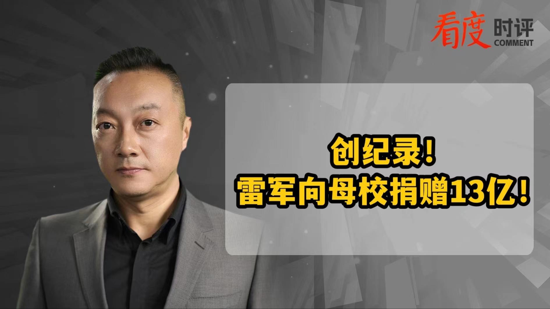 时评｜雷军向母校捐赠13亿创纪录！传递的精神力量更珍贵 