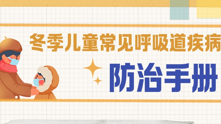 家长请收藏！冬季儿童常见呼吸道疾病防治手册