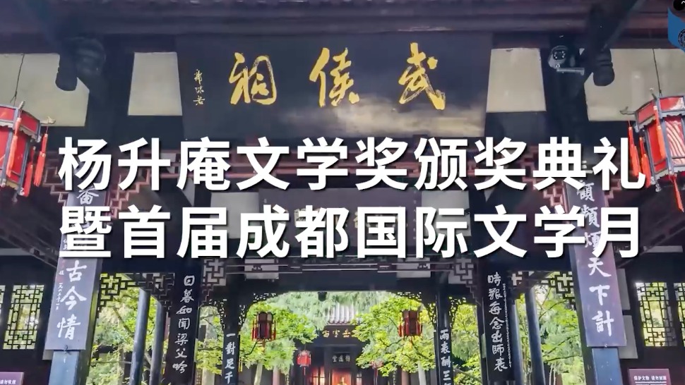 视频｜文学大家齐聚蓉城！杨升庵文学奖颁奖典礼暨首届成都国际文学月启幕
