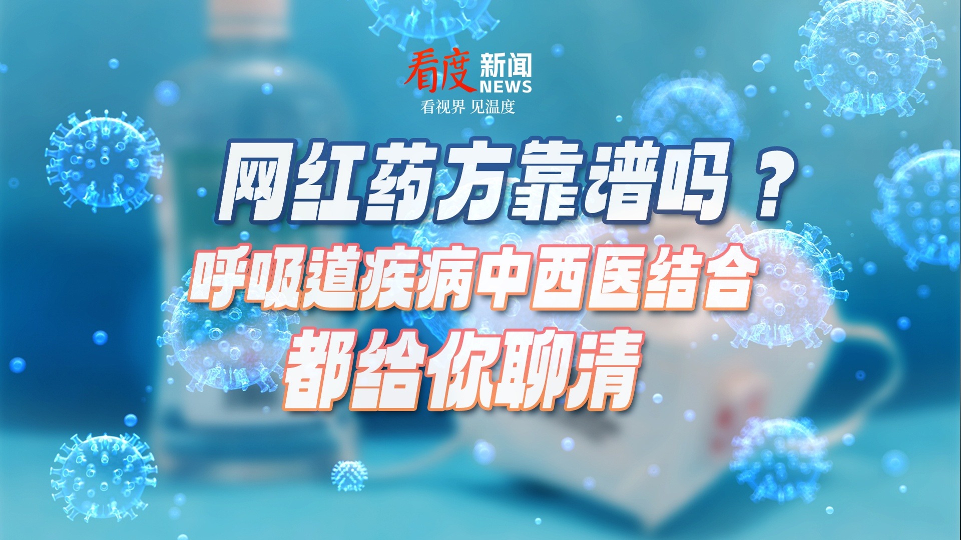 直播｜网红药方靠谱吗？呼吸道疾病中西医结合都给你聊清