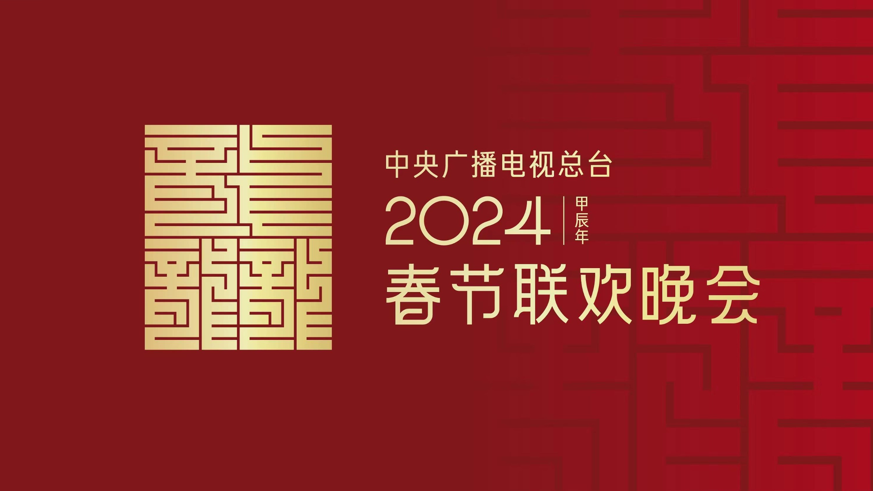 龙行龘龘！2024年总台春晚主题、主标识正式发布