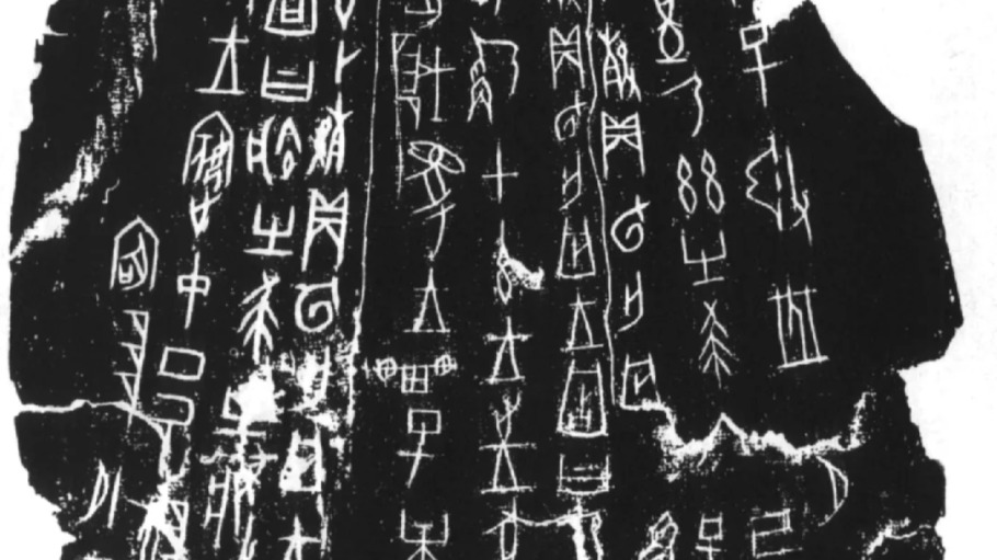 破译一个字奖10万的“悬赏令”，公布第二批获奖名单