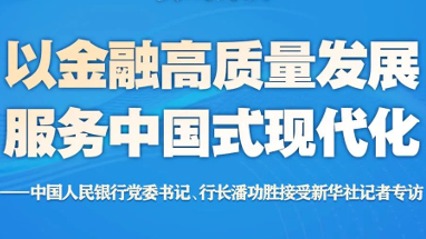 中国人民银行党委书记、行长潘功胜接受新华社记者专访