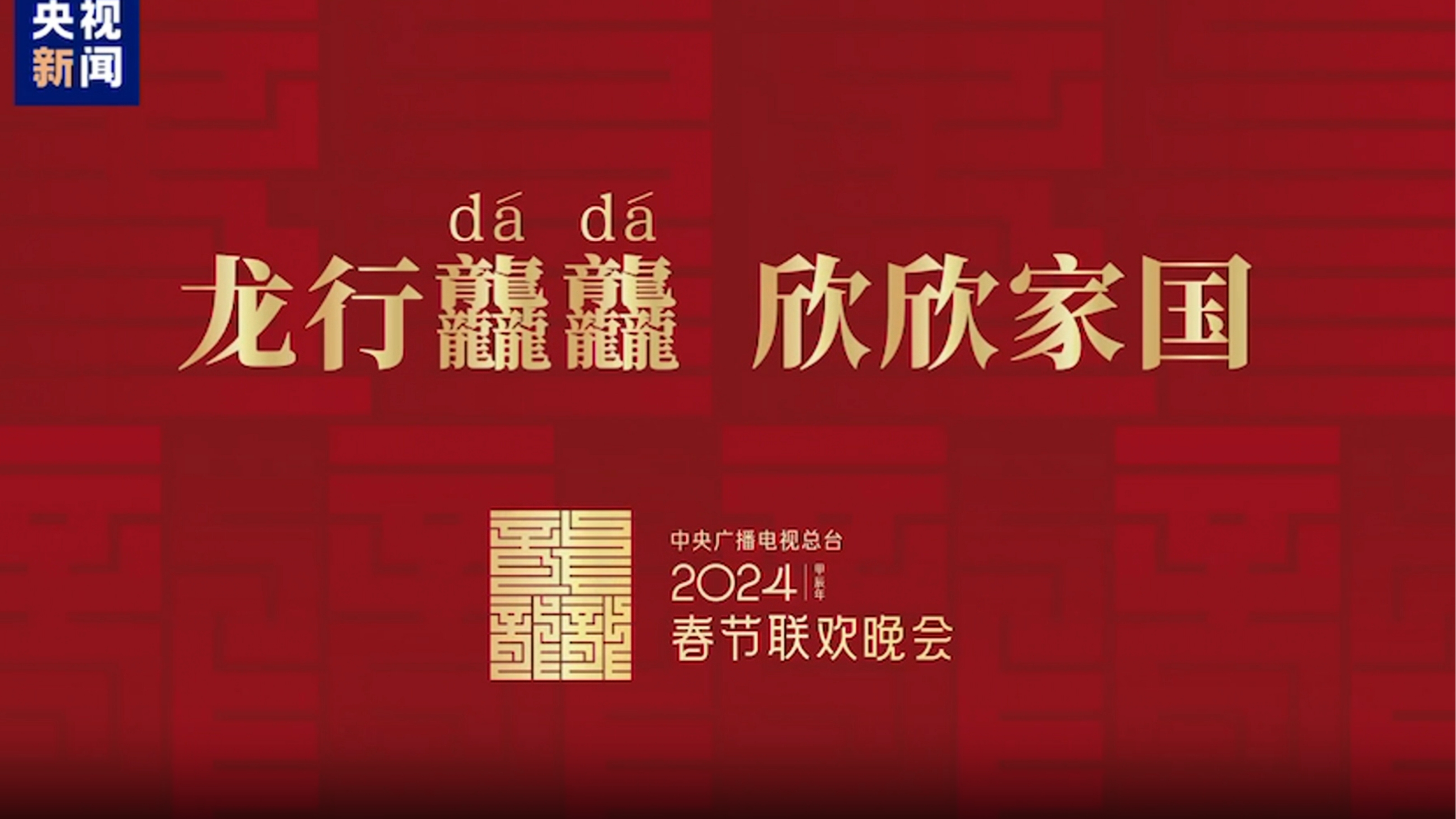 龙行龘龘！2024年总台春晚主题、主标识正式发布