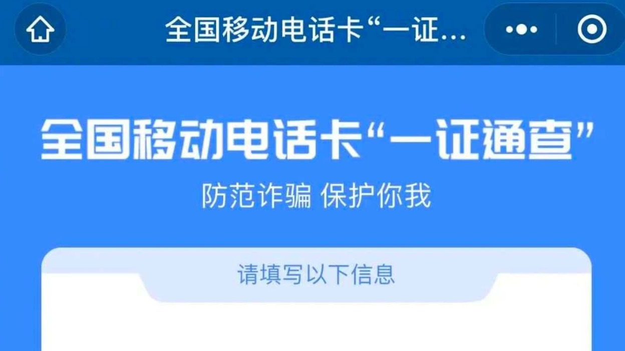 你名下几张电话卡？有没有被冒用的？速查