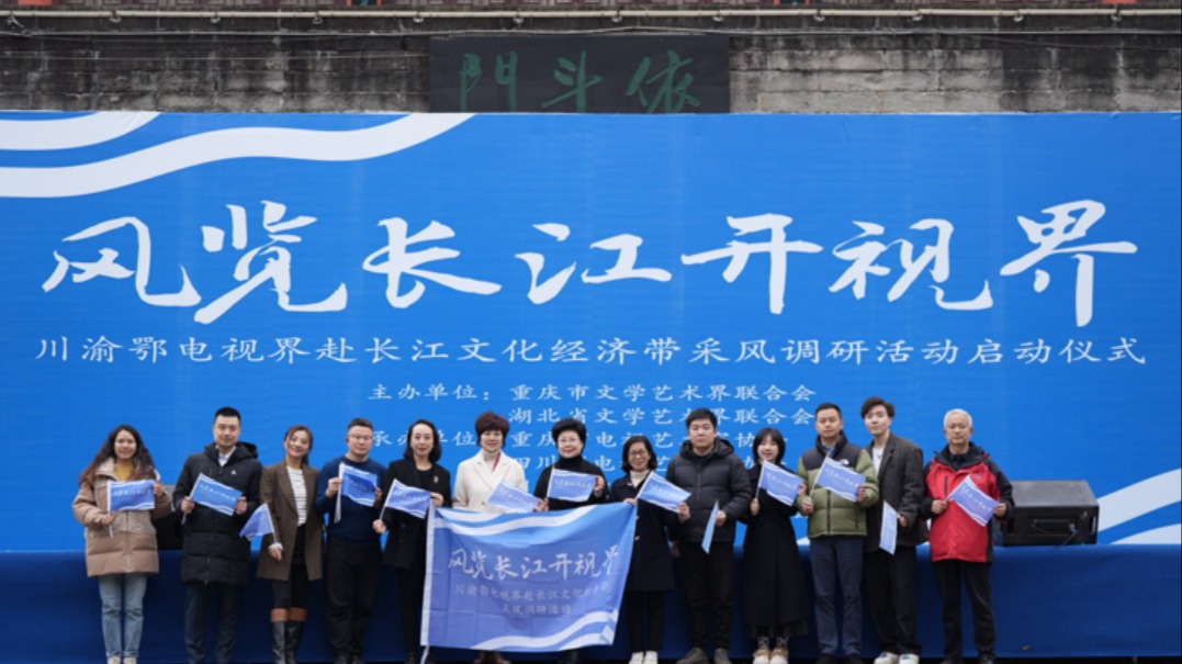 “风览长江开视界” 川渝鄂电视界赴长江文化经济带采风调研活动启动