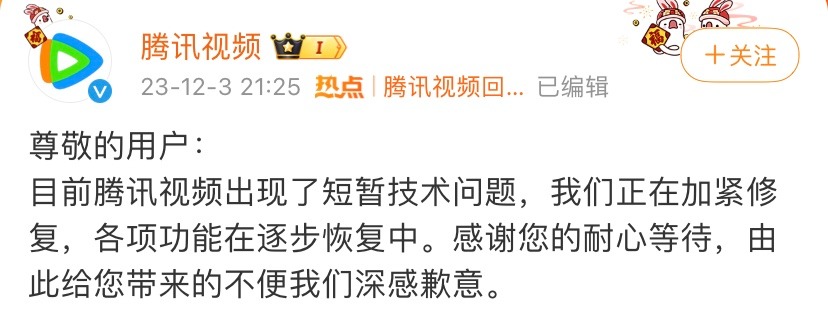 腾讯视频崩了，会员没了？官方回应：出现短暂技术问题