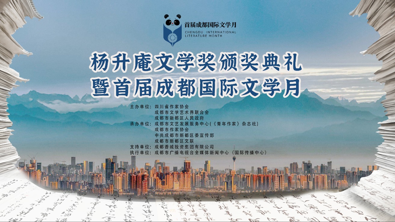 杨升庵文学奖颁奖典礼暨首届成都国际文学月即将盛大开幕