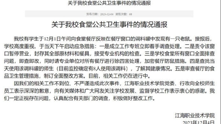 高校通报食堂调料罐中发现老鼠