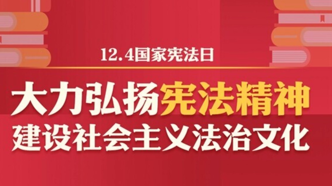 今天是第十个国家宪法日！这些知识点，一起来学习
