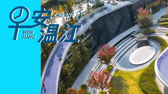 早安温江丨新闻来了！