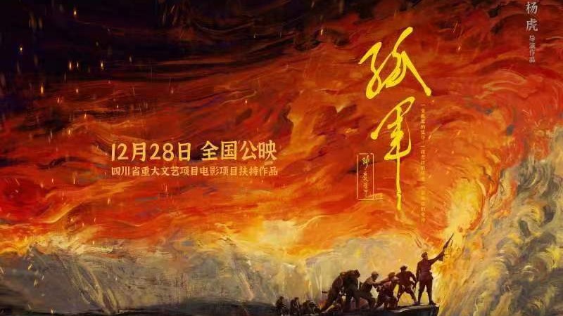 电影《孤军》即将上映——川滇黔边区游击纵队战斗史首次搬上大银幕