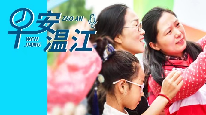 早安温江丨新闻来了！