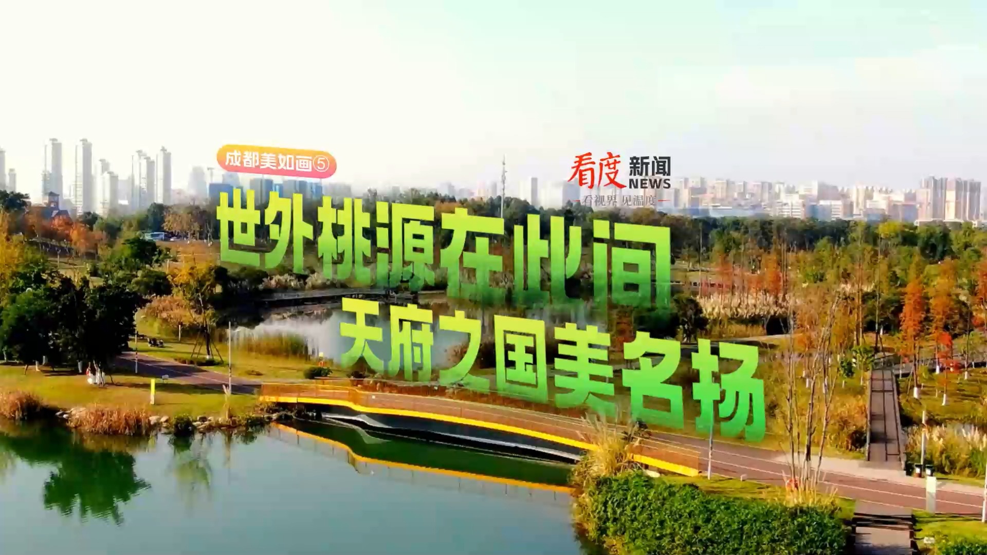 视频 | 世外桃源在此间 天府之国美名扬