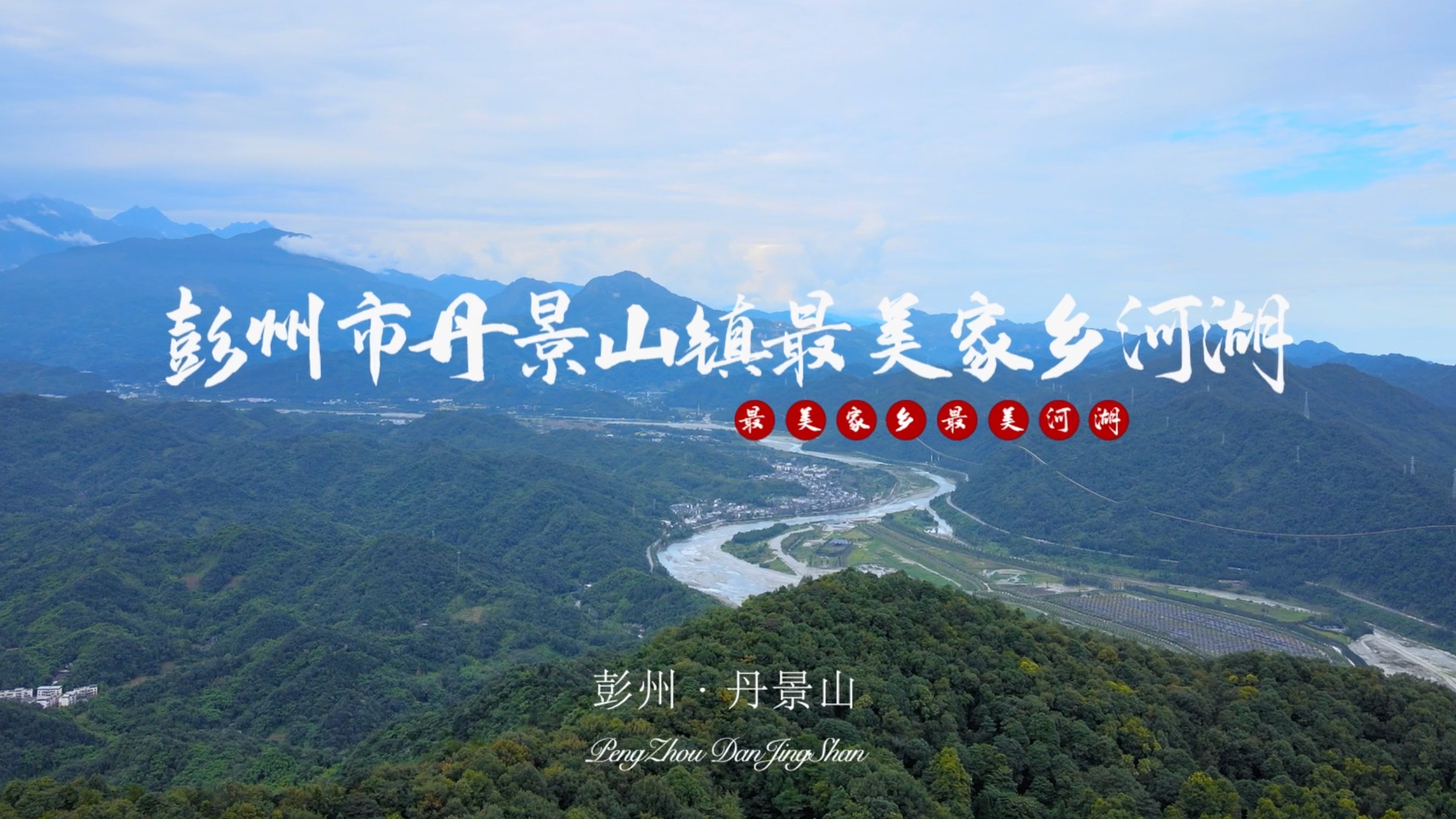 视频｜厚植文翁治水文化 丹景山“最美家乡河湖”实现进阶