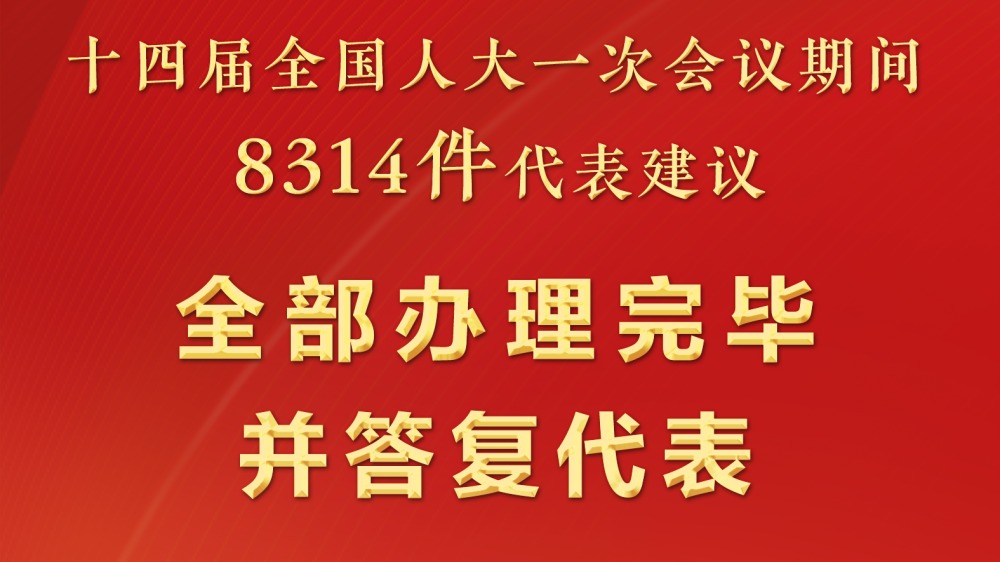 十四届全国人大一次会议8314件代表建议全部办理完毕