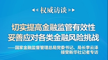 国家金融监督管理总局党委书记、局长李云泽接受新华社记者专访