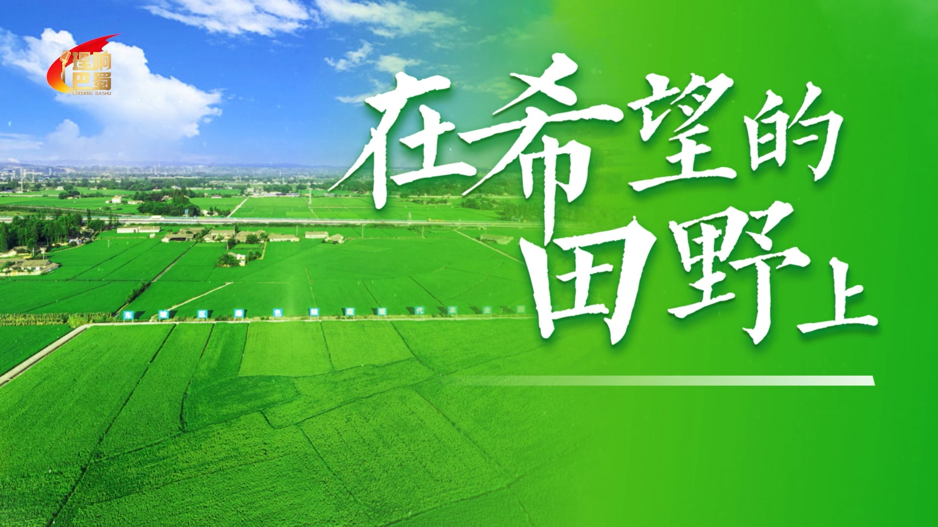理响巴蜀丨在希望的田野上