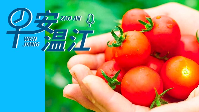 早安温江丨新闻来了！