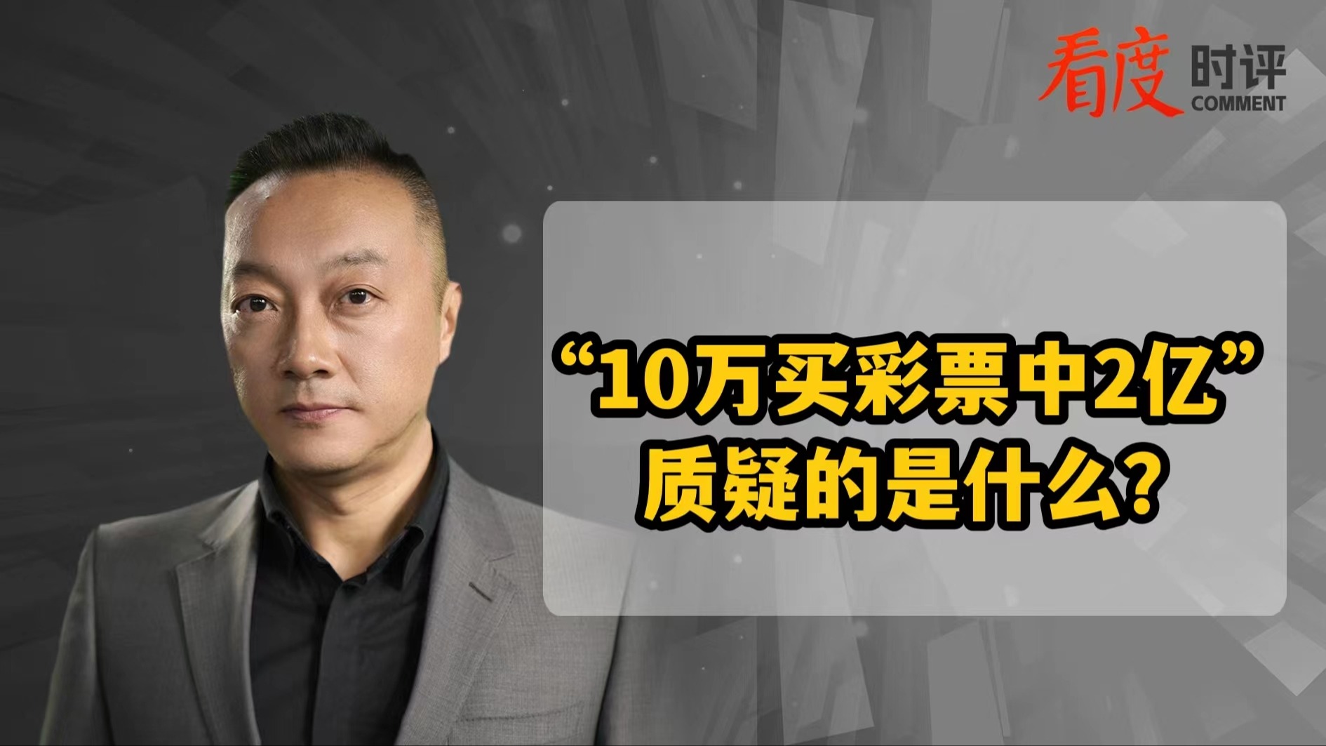 时评｜花10万买彩票最终中2亿？坦诚布公才是回应质疑的良方