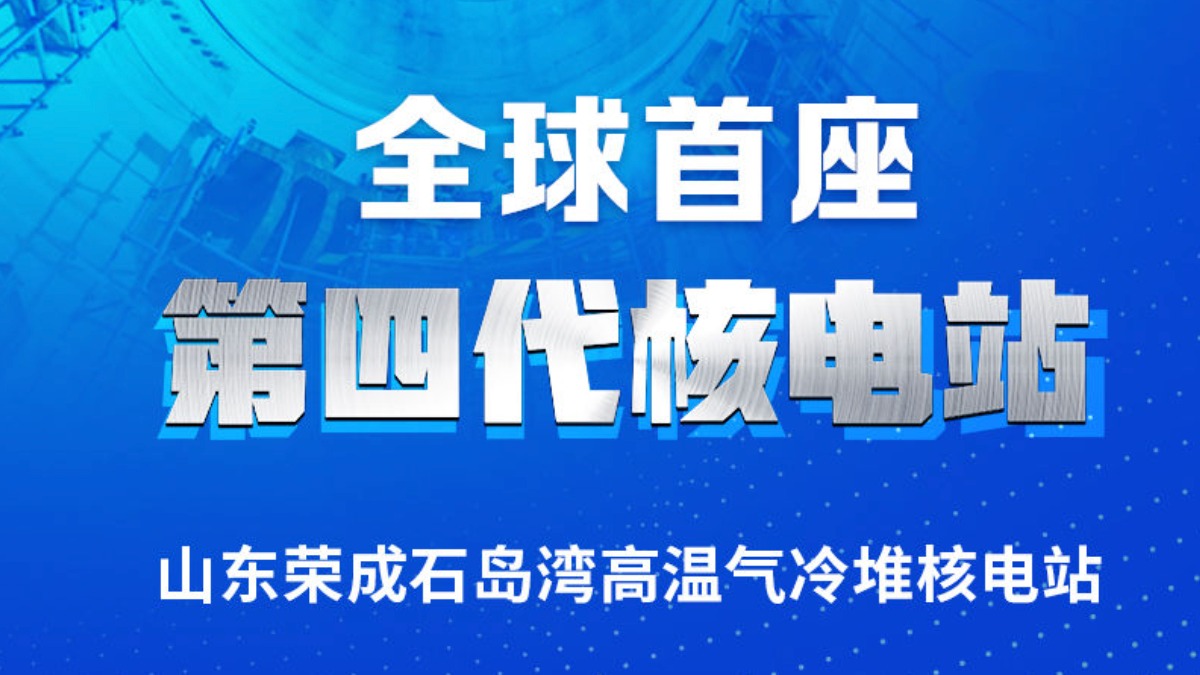 全球首座第四代核电站商运投产