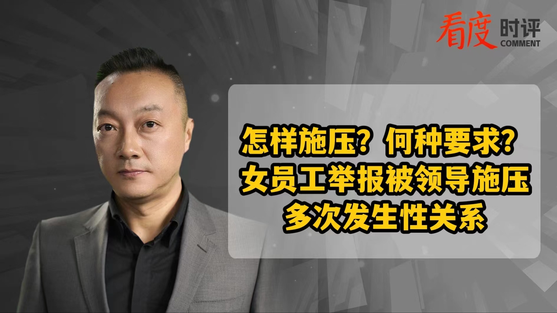 时评｜怎样施压？何种要求？女员工举报被领导施压多次发生性关系