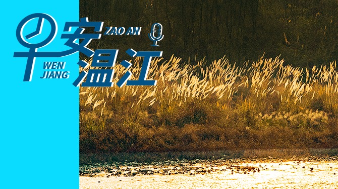 早安温江丨新闻来了！