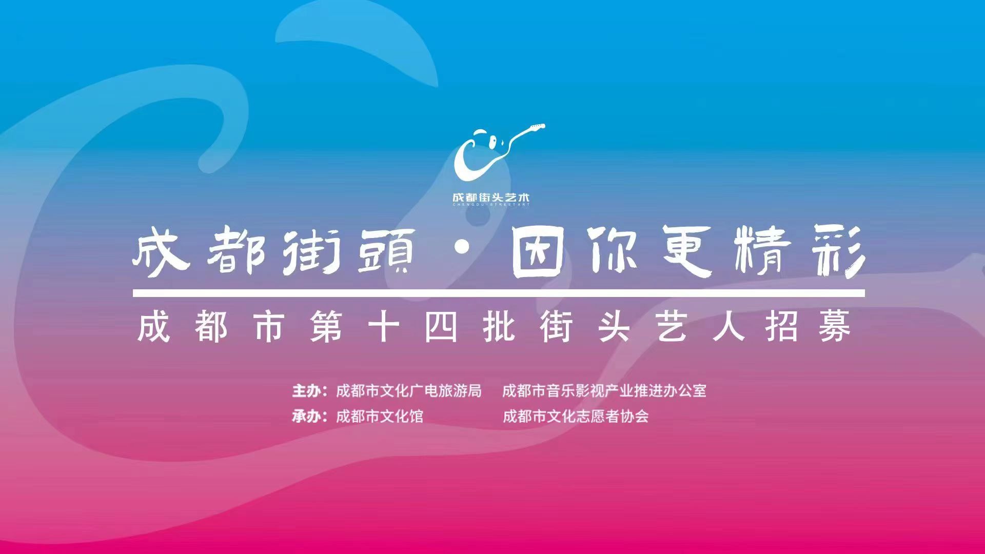 下一个街头明星在哪儿？第十四批成都街头艺人即日开启招募