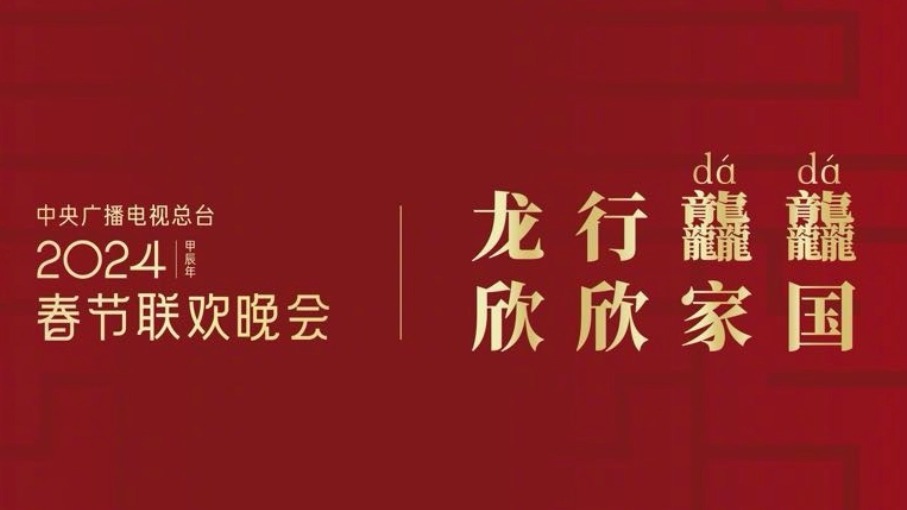 春晚吉祥物被网民质疑AI合成，官方：真是一笔笔画出来的