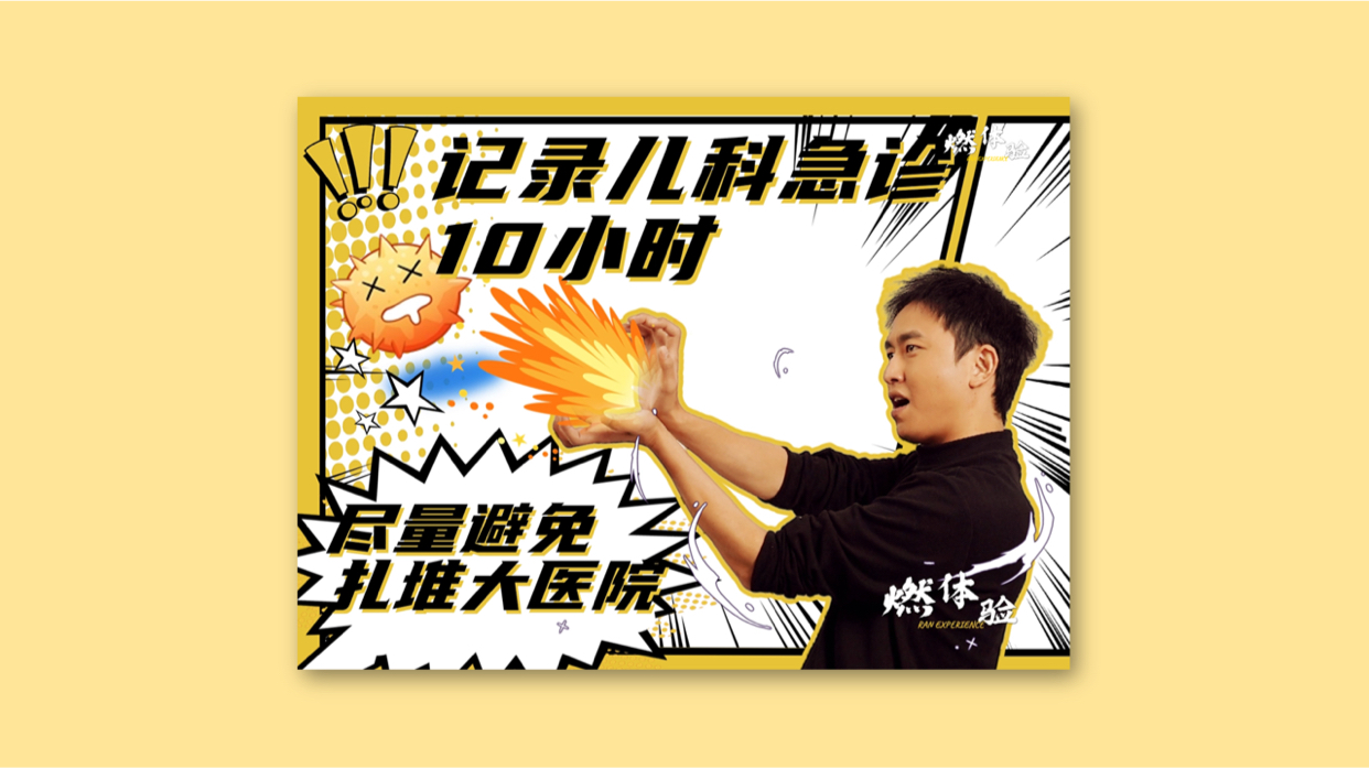 燃体验｜记录儿科急诊10小时