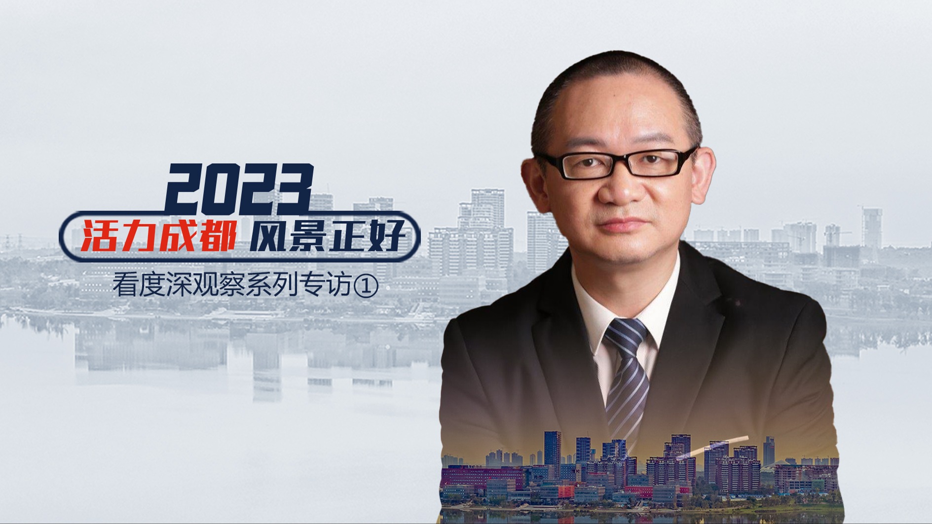 看度深观察｜专访中国科学院研究员周城雄：科技创新迸发城市动能
