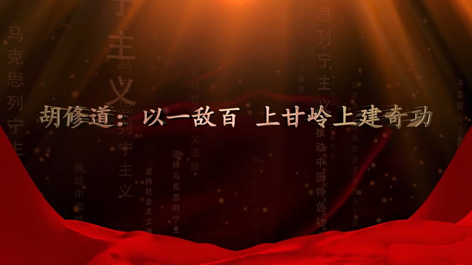 《红色征程 壮丽诗篇——纪念中共成都地方组织成立一百周年》——一起走进“以一敌百 上甘岭上建奇功”胡修道的故事