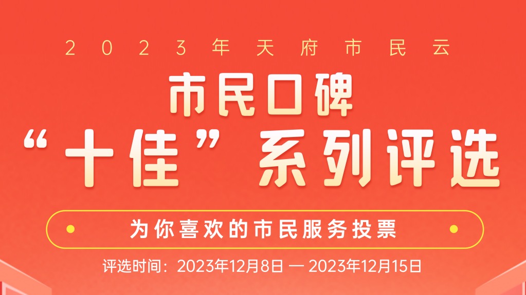 2023年天府市民云市民口碑“十佳”系列评选活动开启！