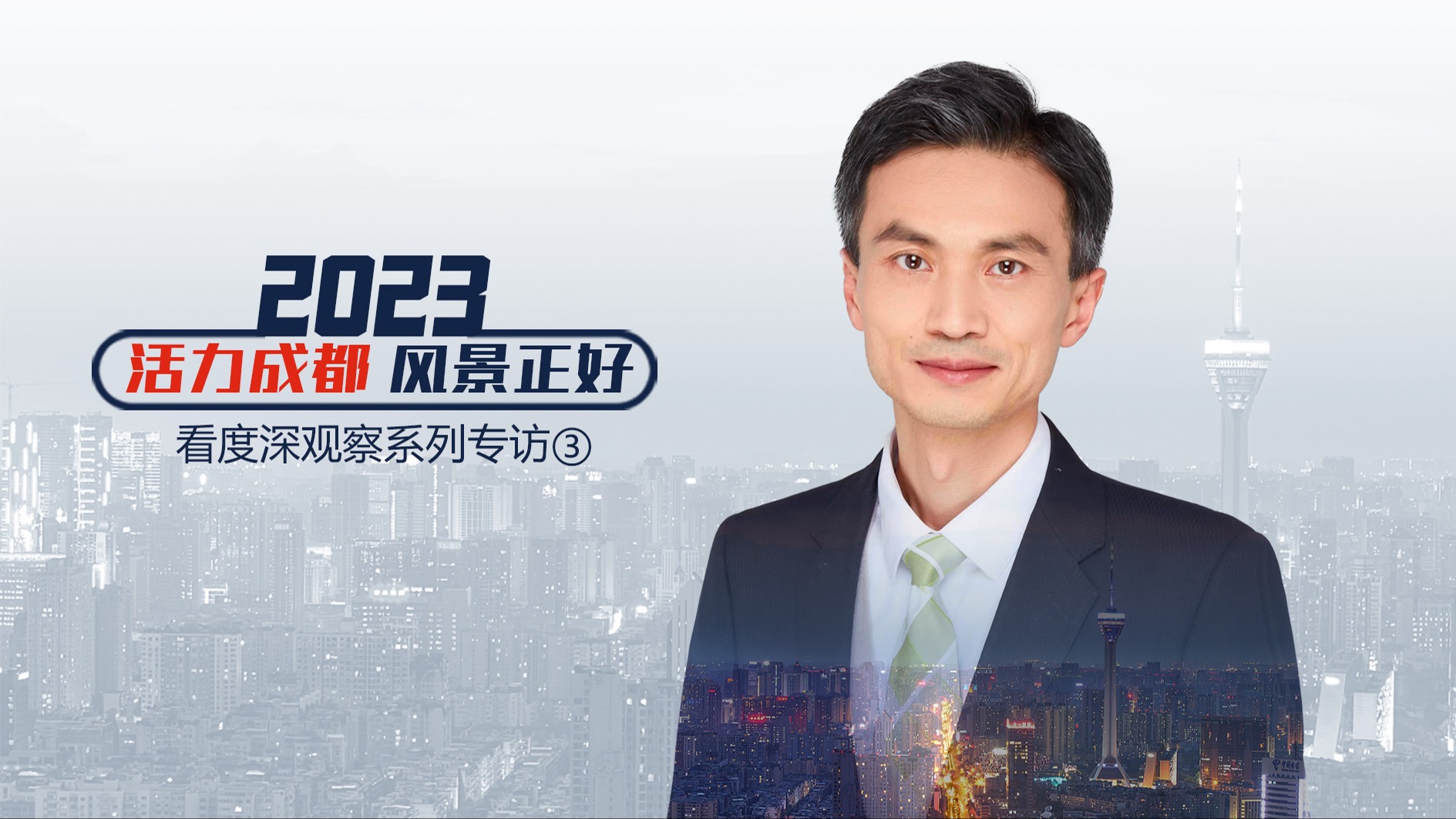 看度深观察｜专访中国社会科学院教授魏翔：智慧蓉城提质增效 营商环境再升级