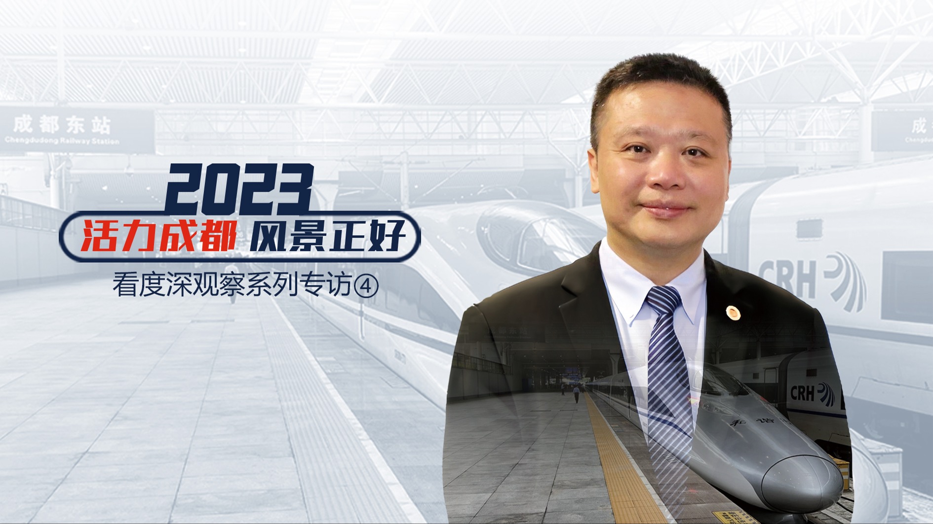 看度深观察｜专访澳门城市大学副校长叶桂平：成都与大湾区合作 如鼓点般密集 全方位多领域