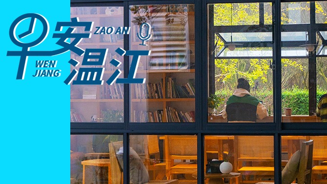 早安温江丨新闻来了！